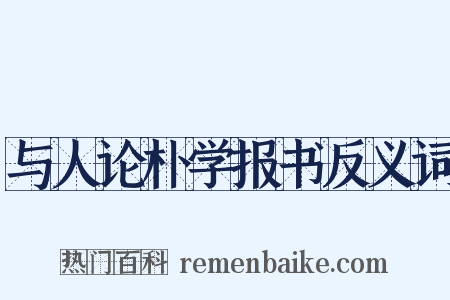 与人论朴学报书反义词是什么意思的图片